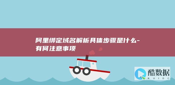 阿里巴巴域名绑定解析教程