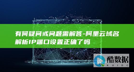 云域名解析IP端口设置正确了吗