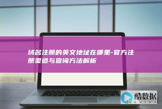 域名注册英文地址查询
