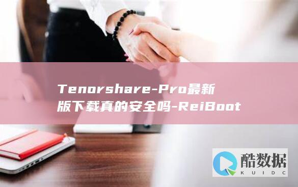 Tenorshare-Pro最新版下载真的安全吗-ReiBoot