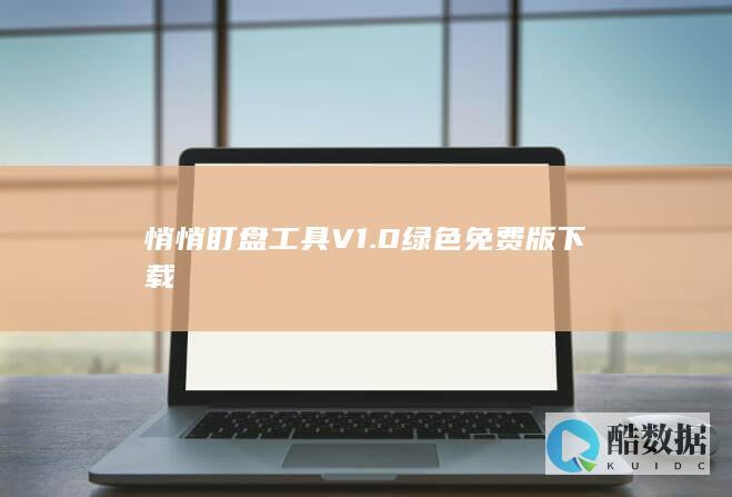 悄悄盯盘工具V1.0绿色免费版下载