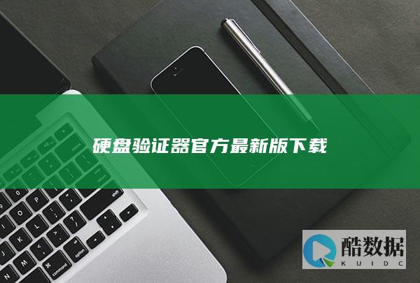 硬盘验证器官方最新版下载