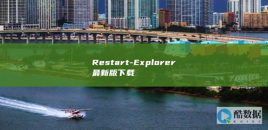 Restart-Explorer最新版下载