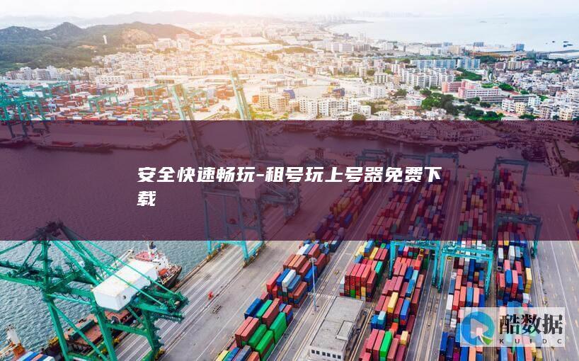 安全快速畅玩-租号玩上号器免费下载