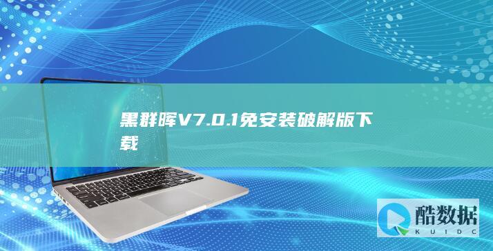 黑群晖V7.0.1免安装破解版下载