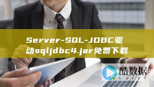 Server-SQL-JDBC驱动sqljdbc4.jar免费下载