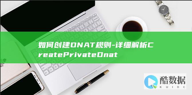 如何创建DNAT规则-详细解析CreatePrivateDnat