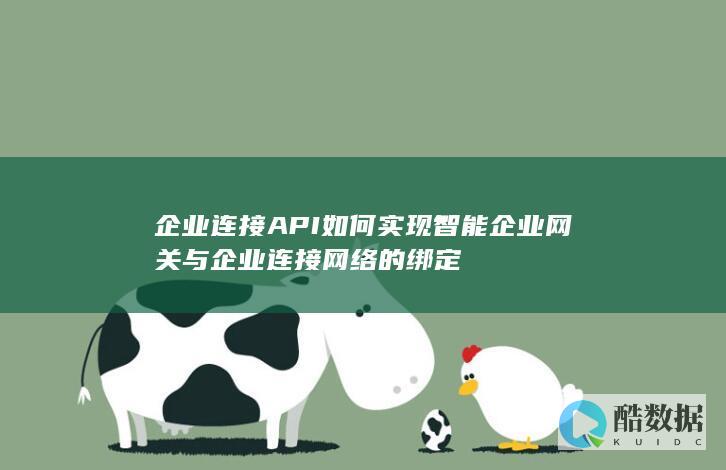 企业连接API如何实现智能企业网关与企业连接网络的绑定