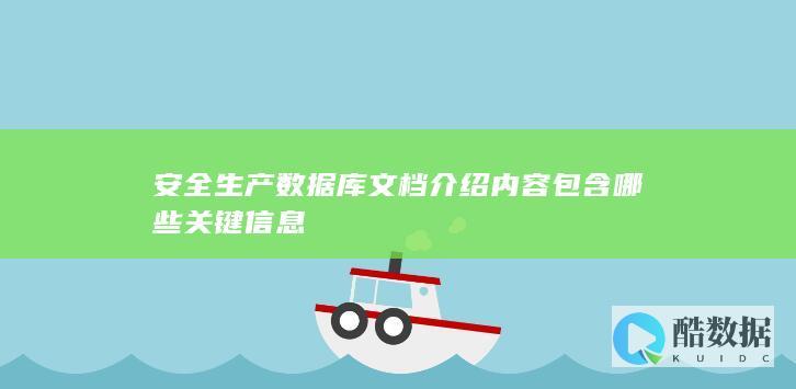 安全生产数据库文档介绍内容包含哪些关键