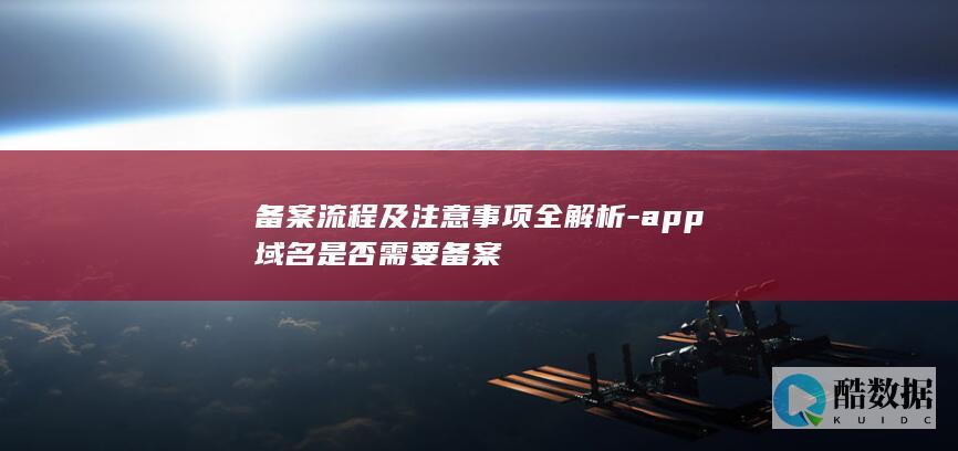 app域名备案流程及注意事项