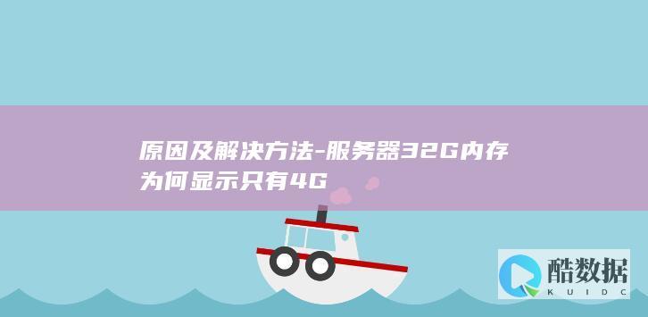 原因及解决方法-服务器32G内存为何显示只有4G