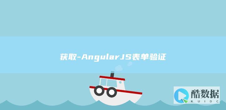 获取-AngularJS表单验证