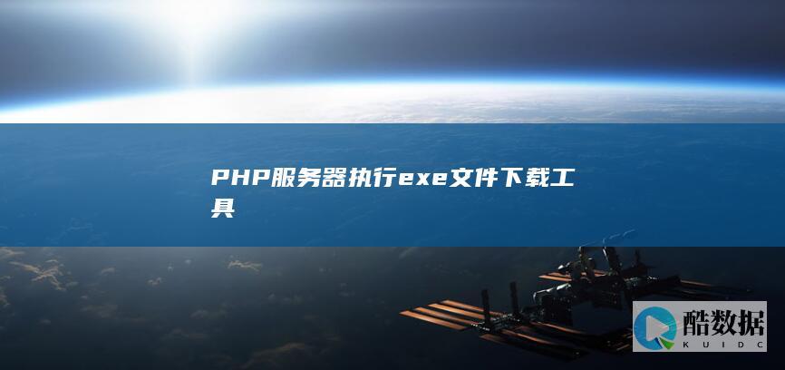 服务器运行exe下载脚本