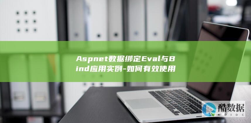 Aspnet数据绑定Eval与Bind应用实例-如何有效使用