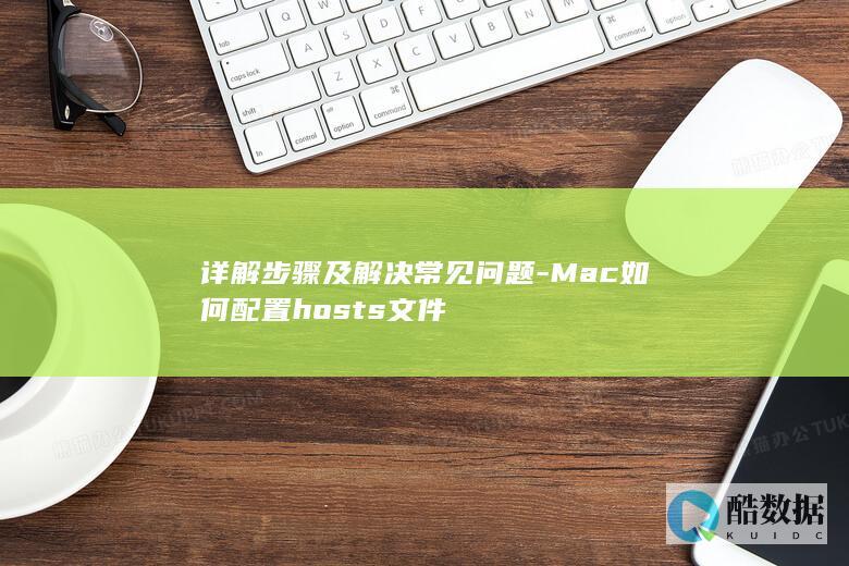 详解步骤及解决常见问题-Mac如何配置hosts文件