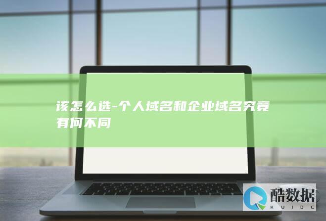 该怎么选-个人域名和企业域名究竟有何不同