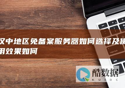 汉中免备案服务器效果评价