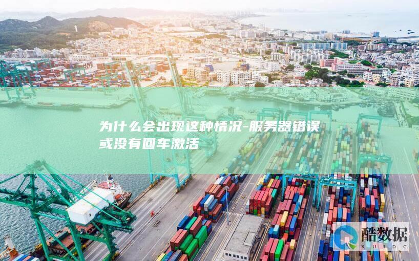 为什么会出现这种情况-服务器错误或没有回车激活