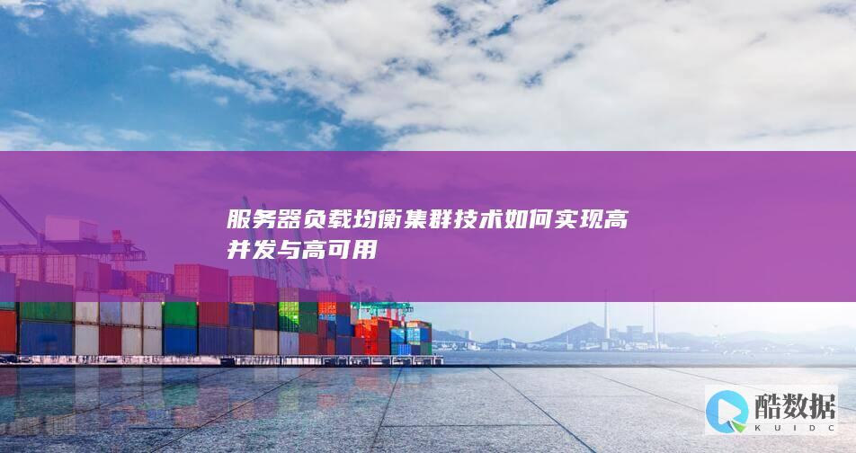 服务器负载均衡集群技术如何实现高并发与高可用