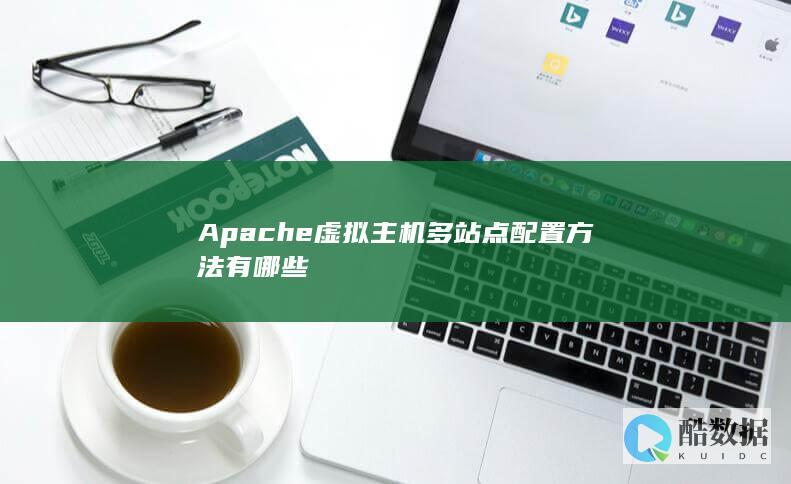 Apache虚拟主机多站点配置方法有哪些