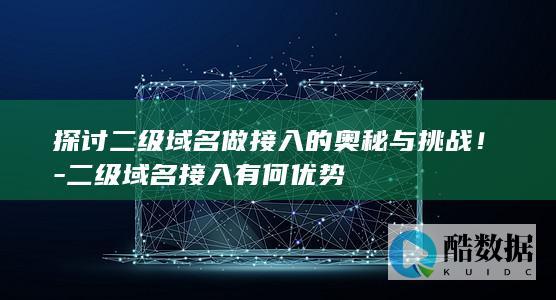 二级域名接入有何优势