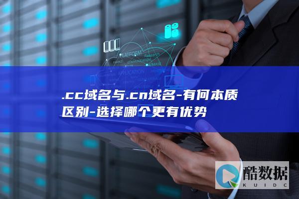 .cc域名与.cn域名-有何本质区别-选择哪个更有优势