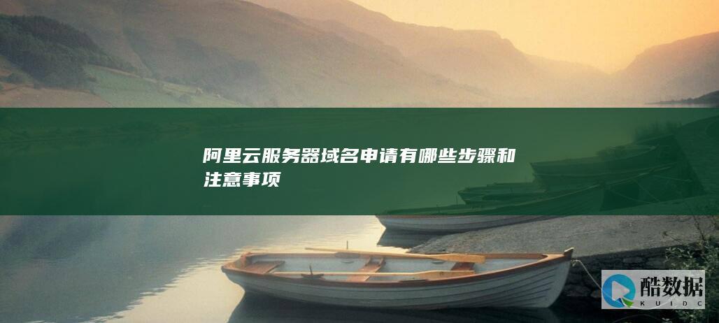 云服务器域名申请流程详解