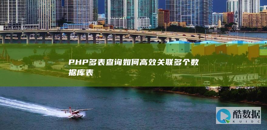 PHP多表查询如何高效关联多个数据库表