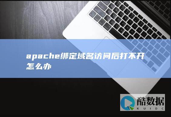 apache绑定域名访问后打不开怎么办