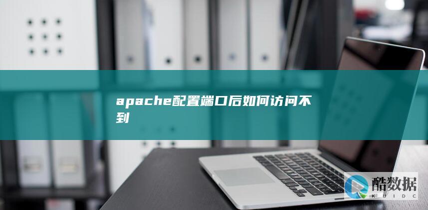 apache修改端口后无法访问怎么办