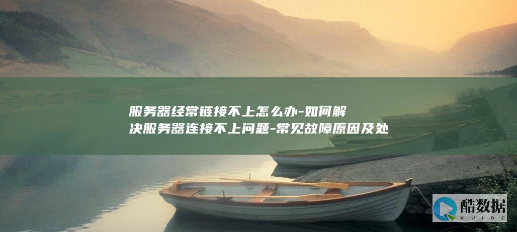 如何解决服务器连接不上问题