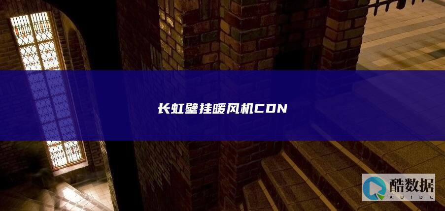 长虹壁挂暖风机CDN