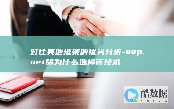 对比其他框架的优劣分析-asp.net版为什么选择该技术