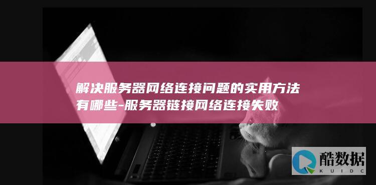 链接网络连接失败