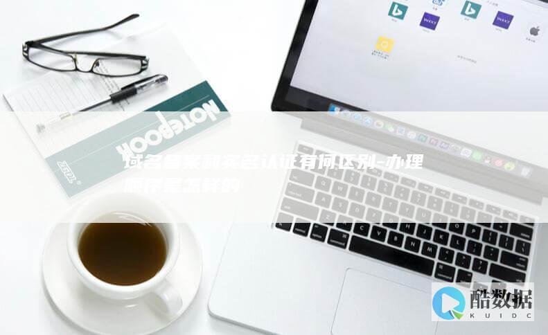 备案和实名有何区别