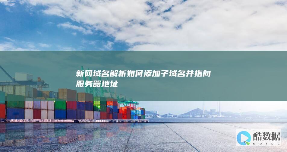 新网域名解析如何添加子域名并指向服务器地址