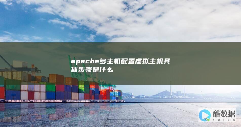 apache多主机配置虚拟主机具体步骤是什么
