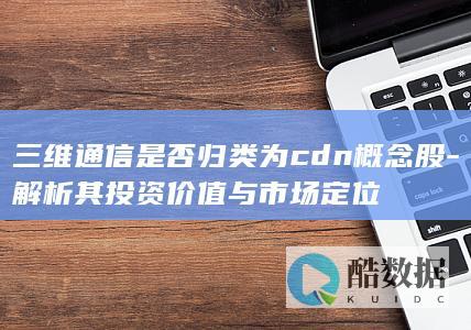 三维通信CDN业务投资