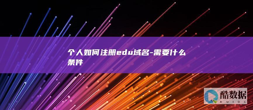 个人如何注册edu域名-需要什么条件