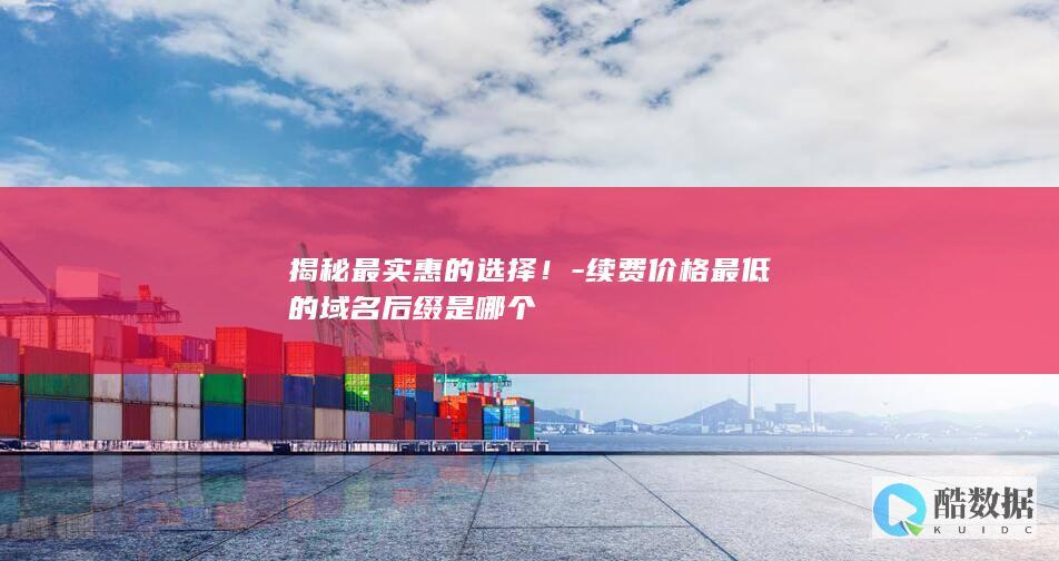 最低价域名续费后缀