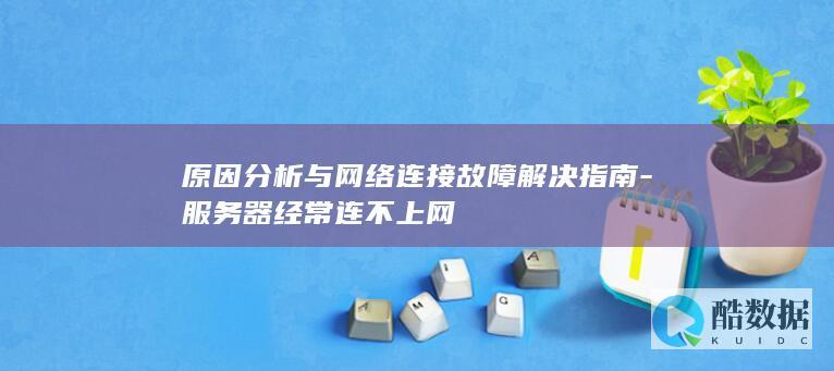 服务器无法连接网络解决方法