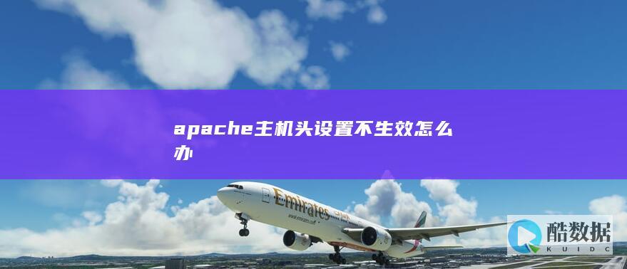 apache主机头设置不生效怎么办