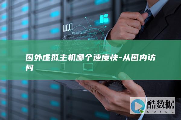 国外虚拟主机哪个速度快-从国内访问