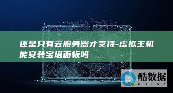 虚拟主机能安装宝塔面板吗