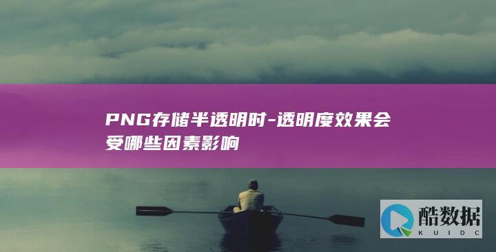 半透明PNG存储透明度因素分析