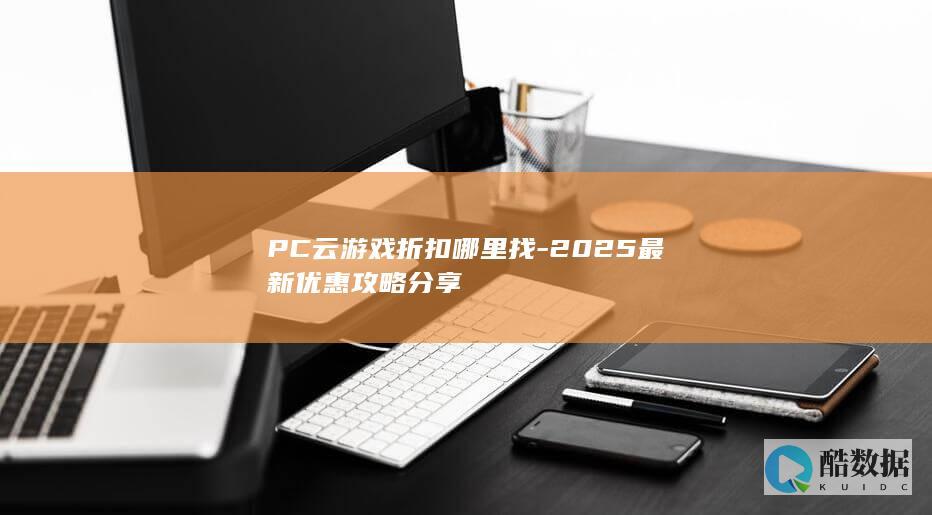 最新PC云游戏优惠攻略2025