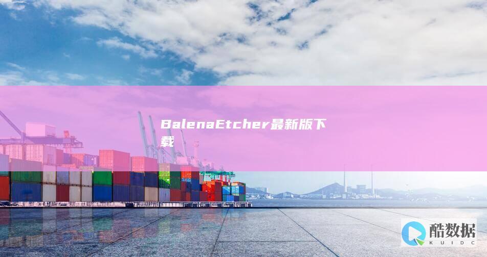 BalenaEtcher最新版下载