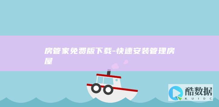 房管家免费版下载-快速安装管理房屋