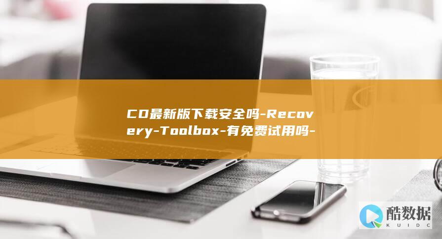 CD最新版下载安全吗-Recovery-Toolbox-有免费试用吗-for