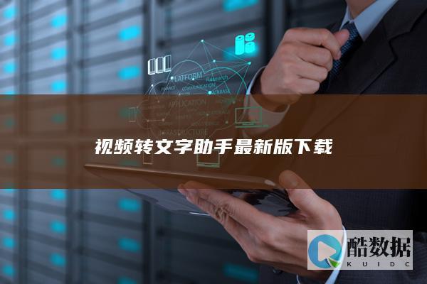 视频转文字助手最新版下载
